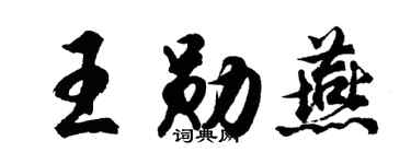 胡問遂王勛燕行書個性簽名怎么寫