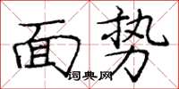 龐中華面勢楷書怎么寫