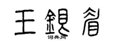 曾慶福王銀眉篆書個性簽名怎么寫