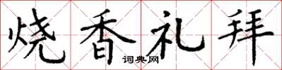 丁謙燒香禮拜楷書怎么寫