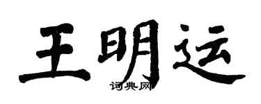 翁闓運王明運楷書個性簽名怎么寫