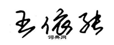 朱錫榮王依能草書個性簽名怎么寫