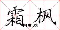 侯登峰霜楓楷書怎么寫