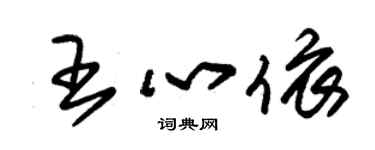 朱錫榮王心依草書個性簽名怎么寫