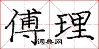 龐中華傅理楷書怎么寫