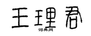 曾慶福王理君篆書個性簽名怎么寫