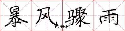 侯登峰暴風驟雨楷書怎么寫