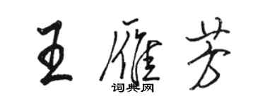 駱恆光王雁芳行書個性簽名怎么寫