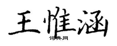 丁謙王惟涵楷書個性簽名怎么寫