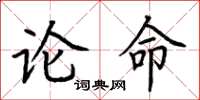 荊霄鵬論命楷書怎么寫