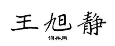袁強王旭靜楷書個性簽名怎么寫