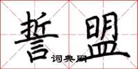 荊霄鵬誓盟楷書怎么寫