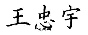 丁謙王忠宇楷書個性簽名怎么寫