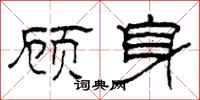 柯春海顧身隸書怎么寫