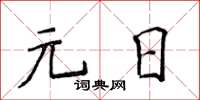 侯登峰元日楷書怎么寫