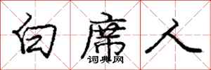 龐中華白席人行書怎么寫