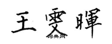 何伯昌王雯暉楷書個性簽名怎么寫