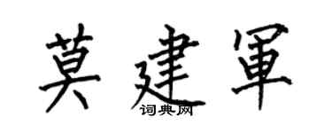 何伯昌莫建軍楷書個性簽名怎么寫