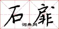 周炳元石扉楷書怎么寫