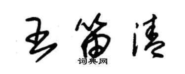 朱錫榮王笛清草書個性簽名怎么寫