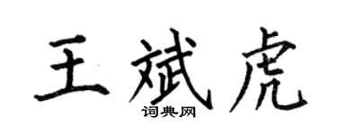 何伯昌王斌虎楷書個性簽名怎么寫