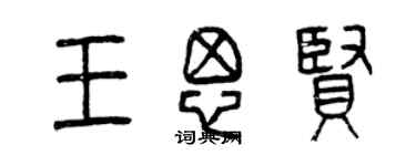 曾慶福王思賢篆書個性簽名怎么寫