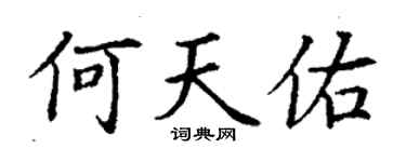 丁謙何天佑楷書個性簽名怎么寫