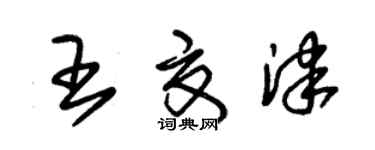 朱錫榮王夏津草書個性簽名怎么寫