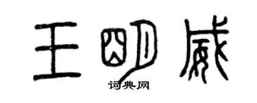 曾慶福王明威篆書個性簽名怎么寫
