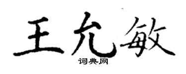 丁謙王允敏楷書個性簽名怎么寫