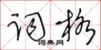 王冬齡詞格草書怎么寫