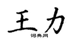 丁謙王力楷書個性簽名怎么寫