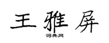 袁強王雅屏楷書個性簽名怎么寫