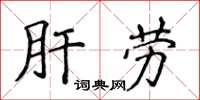 侯登峰肝勞楷書怎么寫