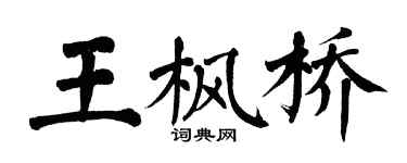 翁闓運王楓橋楷書個性簽名怎么寫