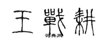 陳聲遠王戰耕篆書個性簽名怎么寫