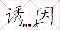 黃華生誘因楷書怎么寫