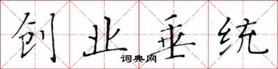 黃華生創業垂統楷書怎么寫