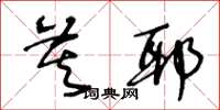 王冬齡莫耶草書怎么寫