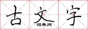 侯登峰古文字楷書怎么寫