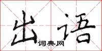 侯登峰出語楷書怎么寫