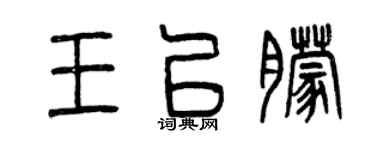 曾慶福王已朦篆書個性簽名怎么寫