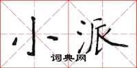 侯登峰小派楷書怎么寫