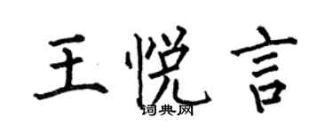 何伯昌王悅言楷書個性簽名怎么寫