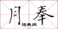 黃華生月奉楷書怎么寫