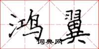 侯登峰鴻翼楷書怎么寫