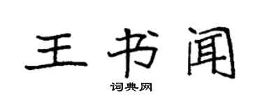 袁強王書聞楷書個性簽名怎么寫