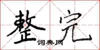 侯登峰整完楷書怎么寫