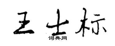 曾慶福王士標行書個性簽名怎么寫