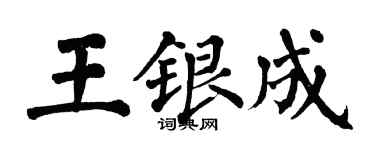 翁闓運王銀成楷書個性簽名怎么寫